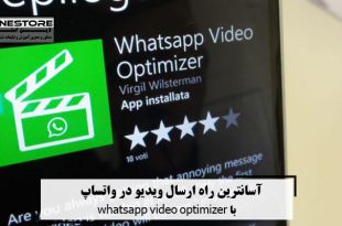 آسانترین راه ارسال ویدیو در واتساپ با whatsapp video optimizer