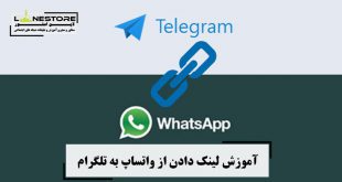 آموزش لینک دادن از واتساپ به تلگرام 