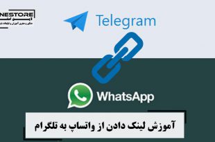 آموزش لینک دادن از واتساپ به تلگرام 