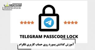 آموزش گذاشتن پسورد روی حساب کاربری تلگرام
