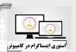 استوری اینستاگرام در کامپیوتر