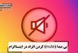 بی صدا (mute) کردن افراد در اینستاگرام