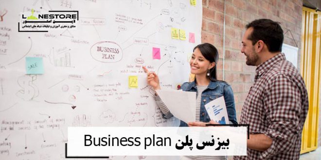 بیزنس پلن Business plan