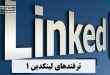 ترفندهای لینکدین ۱