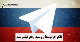 تلگرام توسط روسیه رفع فیلتر شد