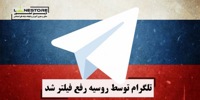 تلگرام توسط روسیه رفع فیلتر شد
