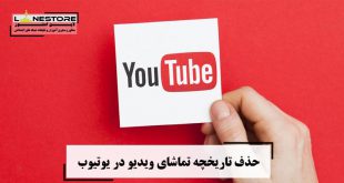 حذف تاریخچه تماشای ویدیو در یوتیوب