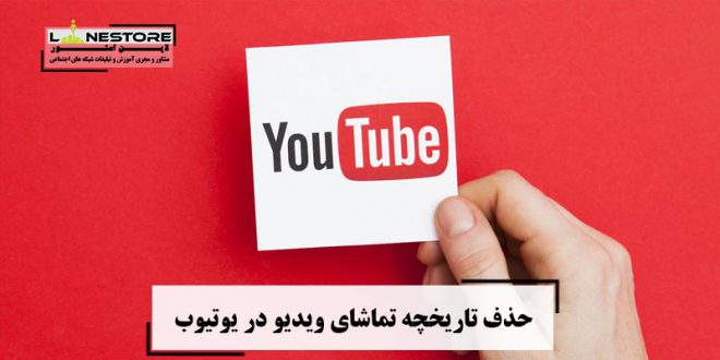 حذف تاریخچه تماشای ویدیو در یوتیوب
