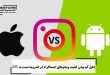 دلیل کم بودن کیفیت ویدئوهای اینستاگرام در اندروید نسبت به iOS