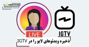 ذخیره ویدئوهای لایو را در IGTV
