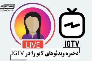 ذخیره ویدئوهای لایو را در IGTV