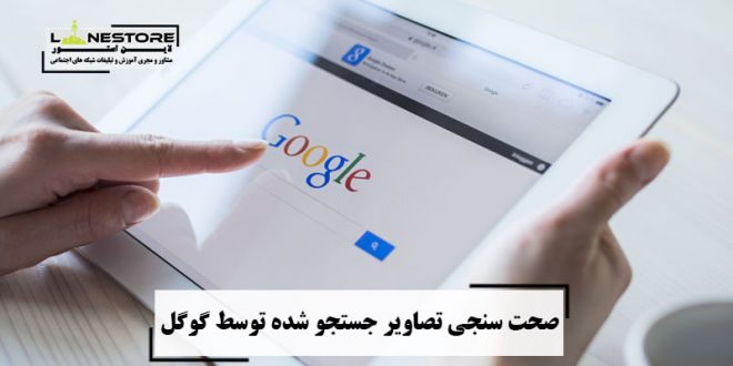 صحت سنجی تصاویر جستجو شده توسط گوگل