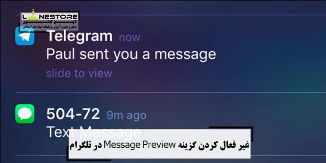غیر فعال کردن گزینه Message Preview در تلگرام