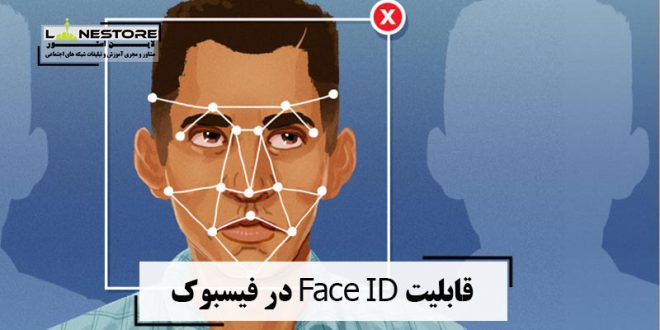 قابلیت Face ID در فیسبوک