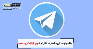 لینک پانزده گروه گسترده تلگرام + پنج لینک گروه هدیه