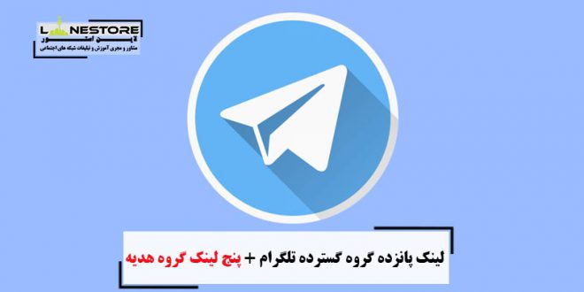 لینک پانزده گروه گسترده تلگرام + پنج لینک گروه هدیه