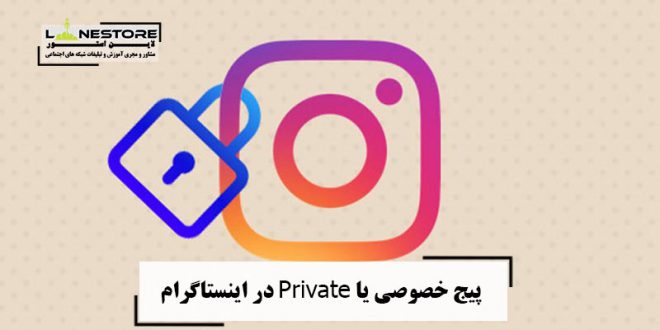 پیج خصوصی یا Private در اینستاگرام