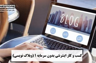 کسب و کار اینترنتی بدون سرمایه 1 وبلاگ نویسی