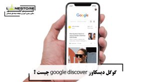 گوگل دیسکاور google discover چیست ؟