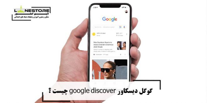 گوگل دیسکاور google discover چیست ؟
