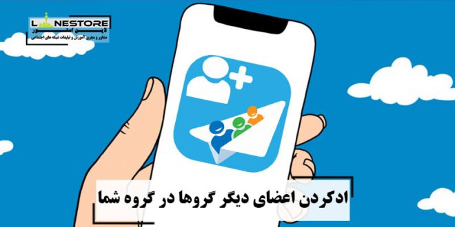 ادکردن اعضای دیگر گروها در گروه شما