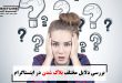 بررسی دلایل مختلف بلاک شدن در اینستاگرام