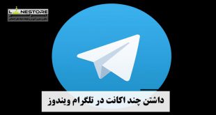 داشتن چند اکانت در تلگرام ویندوز