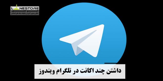 داشتن چند اکانت در تلگرام ویندوز