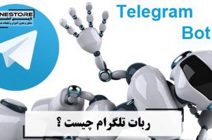 ربات تلگرام چیست ؟
