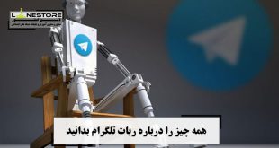 همه چیز را درباره ربات تلگرام بدانید
