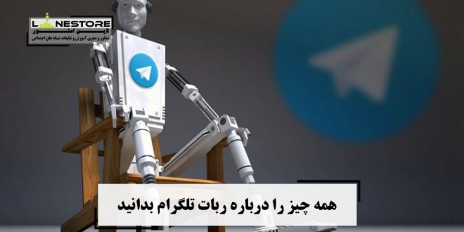 همه چیز را درباره ربات تلگرام بدانید