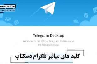 کلید های میانبر تلگرام دسکتاپ