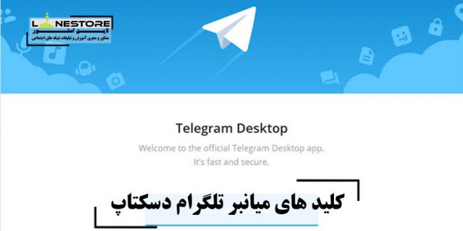 کلید های میانبر تلگرام دسکتاپ