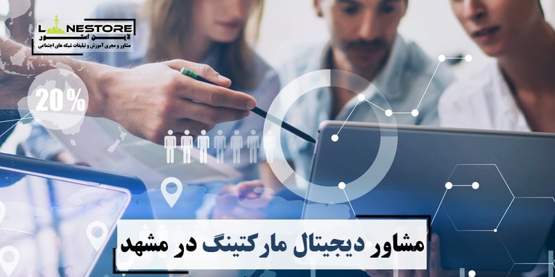 مشاور دیجیتال مارکتینگ در مشهد