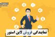 نمایندگی فروش لاین استور