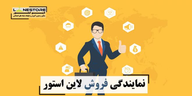 نمایندگی فروش لاین استور