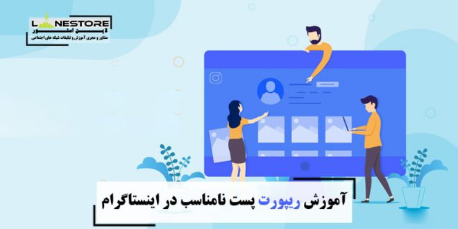 آموزش ریپورت پست نامناسب در اینستاگرام