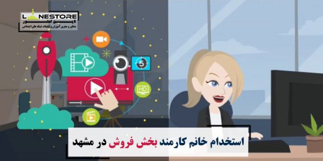 استخدام خانم کارمند بخش فروش ‍در مشهد