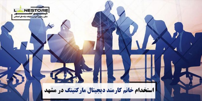 استخدام خانم کارمند دیجیتال مارکتینگ در مشهد