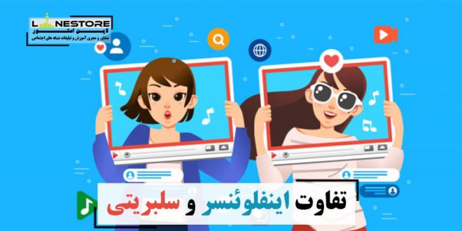 تفاوت اینفلوئنسر و سلبریتی