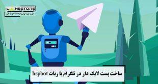 ساخت پست لایک دار در تلگرام با ربات hspbot