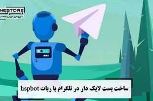 ساخت پست لایک دار در تلگرام با ربات hspbot