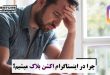 چرا در اینستاگرام اکشن بلاک میشیم؟