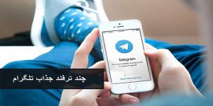 چند ترفند جذاب تلگرام