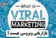 بازاریابی ویروسی چیست؟