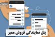 پنل نمایندگی فروش ممبر _ لاین استور