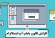 افزایش فالوور با پاپ آپ اینستاگرام