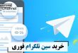 خرید سین تلگرام فوری