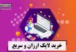 خرید لایک ارزان و سریع