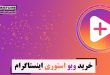 خرید ویو استوری اینستاگرام